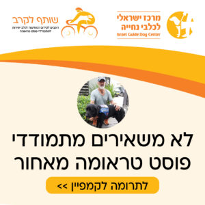 שותפים לקרב של המתמודדים עם פוסט טראומה - יחד נסייע להם לקבל כלבי שירות